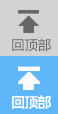 返回頂部